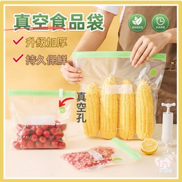 【台灣現貨👍18H】食品真空保鮮袋 保鮮袋 收納袋 蔬果保鮮袋 抽氣密封袋 食物收納袋 真空袋 真空壓縮袋 真空保鮮