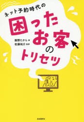 ネット予約時代の困ったお客のトリセツ　飯野たから 著　佐藤祐介 監修