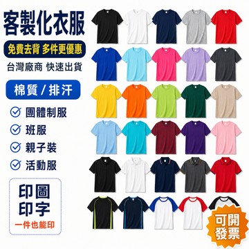 【1件起印】客製化 排汗T 透氣 速乾 網孔 排汗 運動上衣 短袖 班服 團隊服 親子裝 客製化T恤 訂製衣服 訂做客製