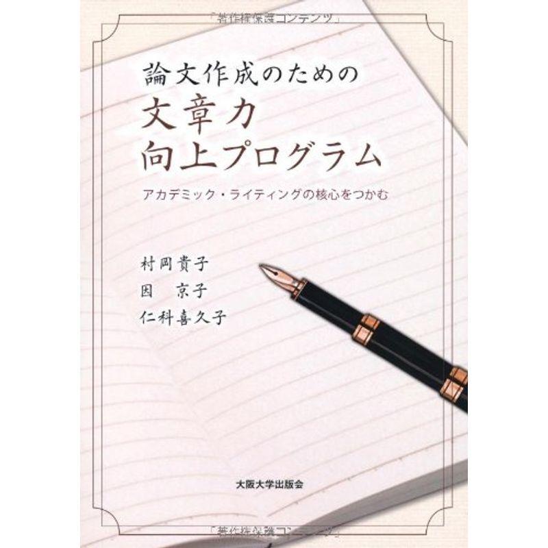 論文作成のための文章力向上プログラム -アカデミック・ライティングの核心をつかむ