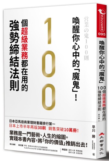 喚醒你心中的「魔鬼」！100個超級業務都在用的強勢締結法則[二手書_近全新]