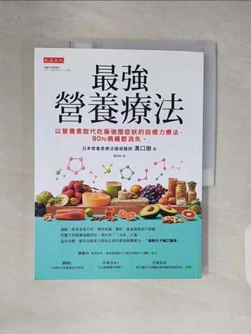 【書寶二手書T3／養生_ZOL】最強營養療法： 以營養素取代吃藥強壓症狀的自癒力療法， 90%病痛都消失。_溝口徹, 羅淑慧