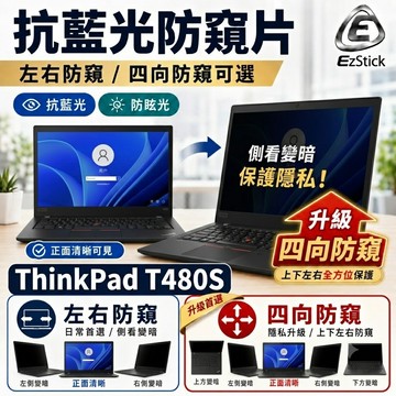 【Ezstick】Lenovo ThinkPad T480S 防窺片｜檔片式固定設計｜防藍光/防眩光/左右或四向視角選擇