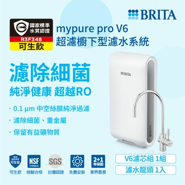 (贈好禮)德國BRITA mypure pro V6超濾三階段過濾系統淨水器0.1微米超濾中空絲膜