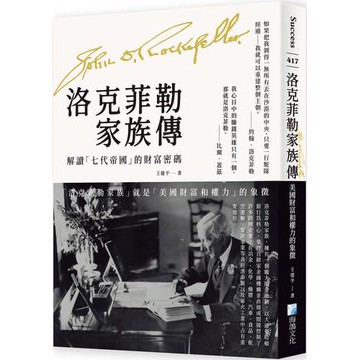 洛克菲勒家族傳：美國財富和權力的象徵【解讀「七代帝國」的財富密碼】（二版）