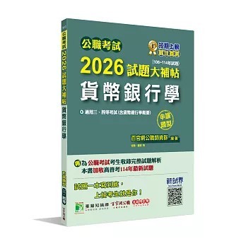 <全新>大碩教育出版 公職考試【2026試題大補帖【貨幣銀行學(含貨幣銀行學概要)】(106~114年試題)(申論題型)】(2025年12月)(CK5132)
