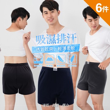 (6件組)GIAT台灣製透氣網眼吸濕排汗四角褲/平口褲