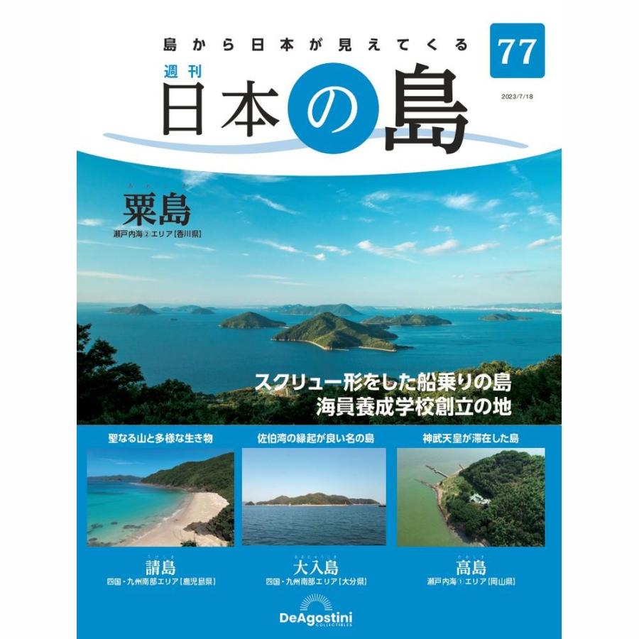 デアゴスティーニ　日本の島　第77号