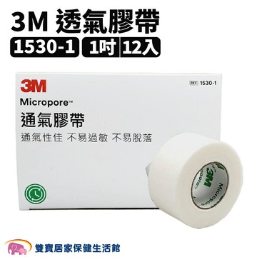 3M 透氣膠帶 1吋通氣紙膠 12入 透氣紙膠 白色固定膠帶 紙膠醫用膠帶  1530-1