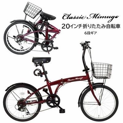 20インチ 折りたたみ自転車 6段変速 LEDライト ワイヤーロック Classic Mimugo FDB206SL【メーカー直送】【255】送料無料/MG-CM206L