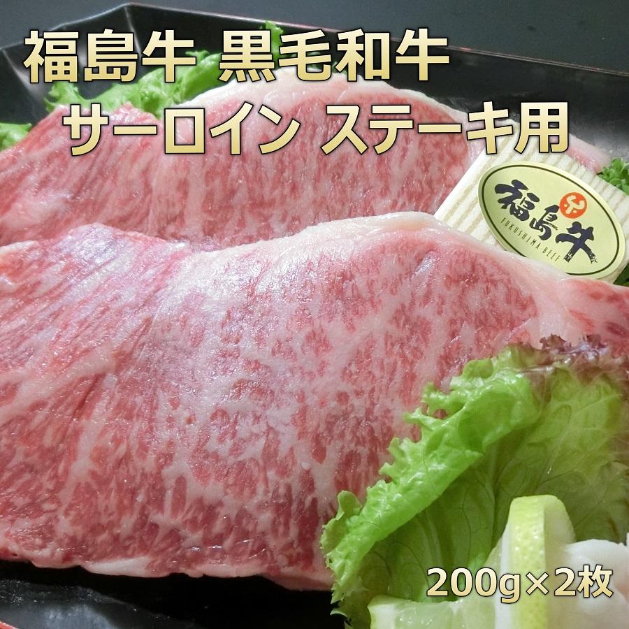 お歳暮 和牛 肉 牛肉 ギフト 和牛ステーキ 福島牛 サーロイン 200g×2枚 ふくしまプライド。体感キャンペーン（お肉）