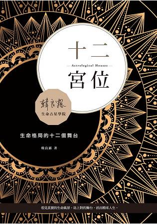 十二宮位：生命格局的十二個舞台
