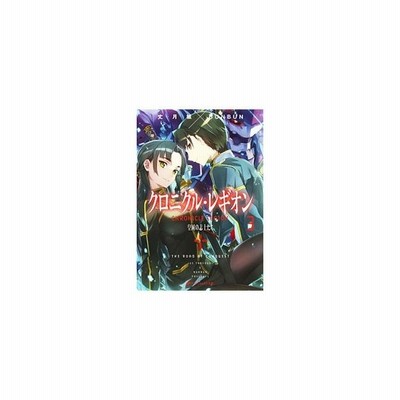 クロニクル レギオン １ 軍団襲来 ダッシュエックス文庫 丈月城 著者 ｂｕｎｂｕｎ 通販 Lineポイント最大get Lineショッピング