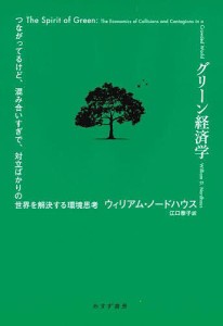 グリーン経済学 つながってるけど、混み合いすぎで、対立ばかりの世界を解決する環境思考 ウィリアム・ノードハウス 江口泰子