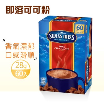 【SWISS MISS】即溶可可粉X1盒(28g×60包/盒)