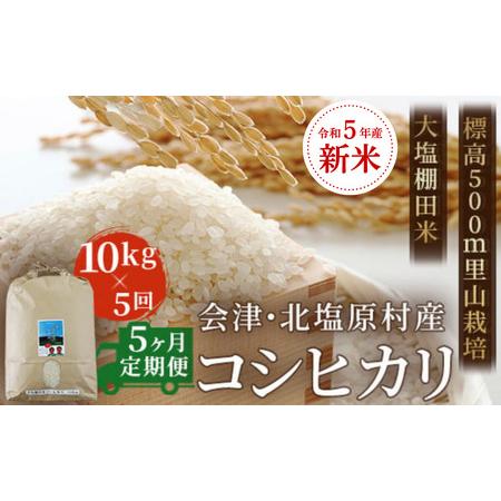 ふるさと納税 会津・北塩原村産「コシヒカリ」10kg×5回お届け(大塩棚田米・標高500ｍ里山栽培）  K.. 福島県北塩原村