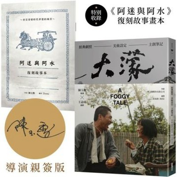 大濛 電影紀念套書（附《阿迷與阿水》畫本）【陳玉勳導演親筆簽名版】【城邦讀書花園】