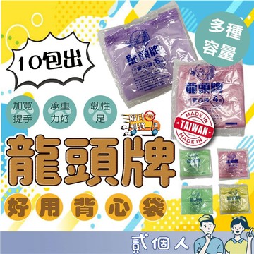 台灣現貨 【10包出】龍頭牌背心袋 塑膠手提袋 單色背心袋 塑膠袋 手提袋 吊掛式背心袋 背心袋 塑膠袋 透明背心袋