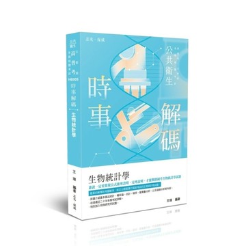 【時事解碼】生物統計學(公共衛生/高普考)HB005