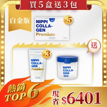 買5送3【NIPPI】Premium 100% 純膠原蛋白胜肽白金版（附5g湯匙）1盒3包入＋贈防潮密封罐