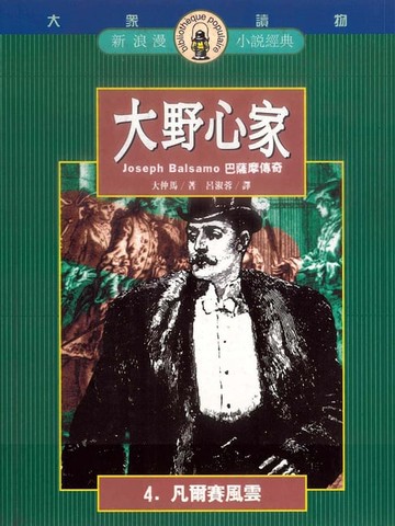 【電子書】大野心家(四)凡爾塞風雲