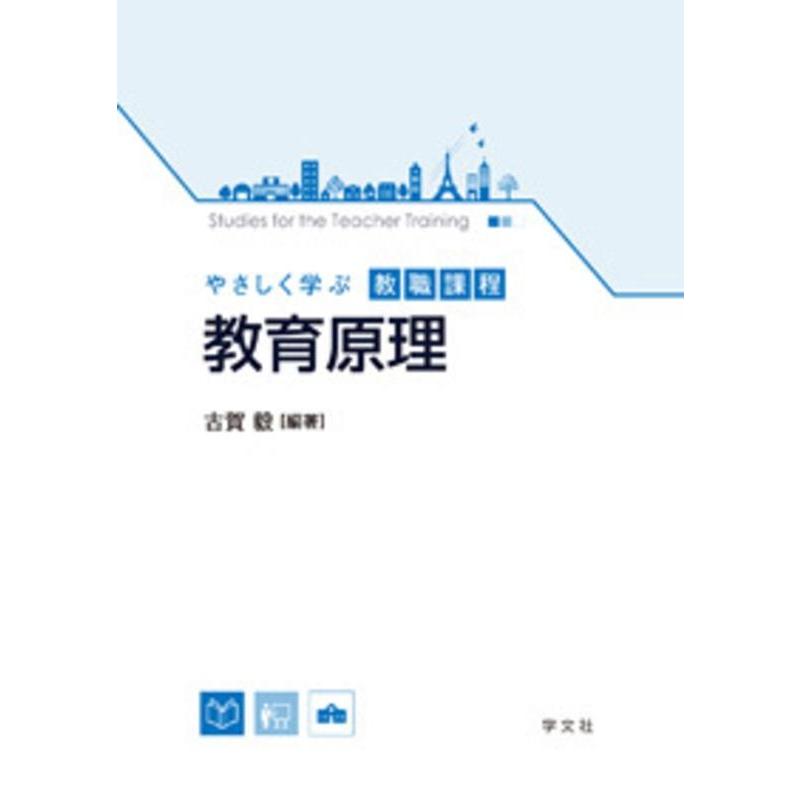 古賀毅 教育原理 やさしく学ぶ教職課程 Book