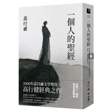 一個人的聖經（諾貝爾文學獎得主高行健經典之作，出版20週年紀念版）