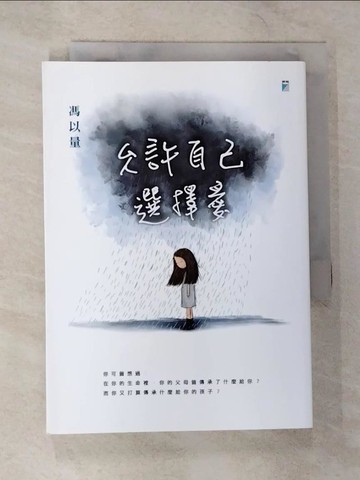 【書寶二手書T7／短篇_B4W】允許自己選擇愛_馮以量