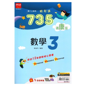 金安國中735輕鬆讀康版數學2上