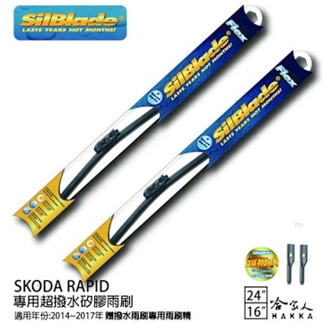 SilBlade SKODA RAPID 矽膠撥水雨刷 24 16 兩入 免運 贈雨刷精 14~17年後 哈家人