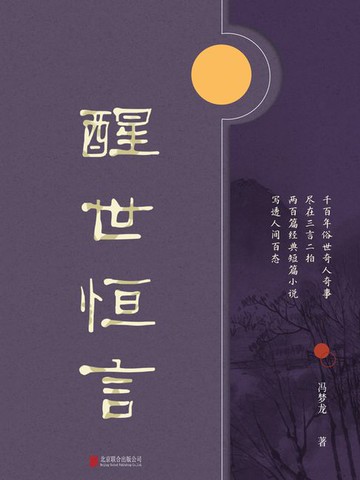 【電子書】有间文库：醒世恒言