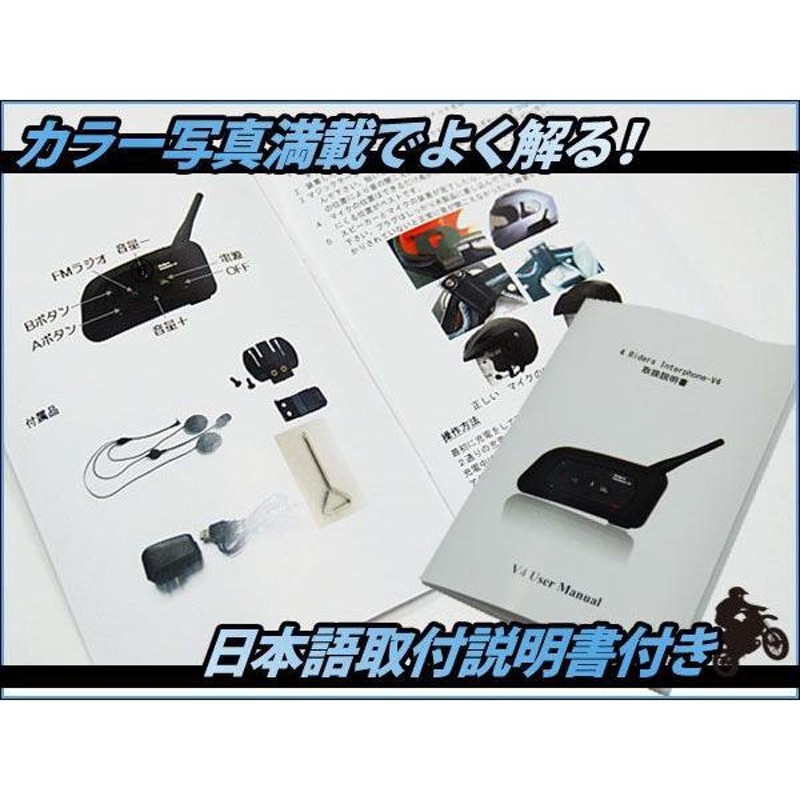 4人同時通話セット バイク インカム インターコム 4Riders Interphone-V4 2台 ＋ BT Multi-Interphone 2台  | LINEブランドカタログ