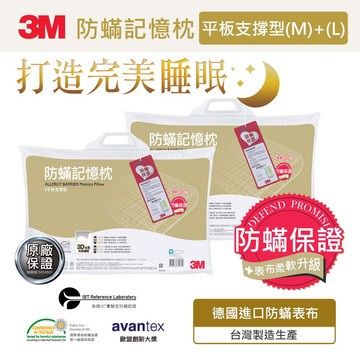 3M 新絲舒眠防蹣記憶枕-平板支撐型(M+L)