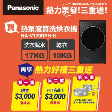 Panasonic國際牌 17公斤熱泵除濕式洗脫烘滾筒洗衣機NA-V170RPH-K(夜幕黑)