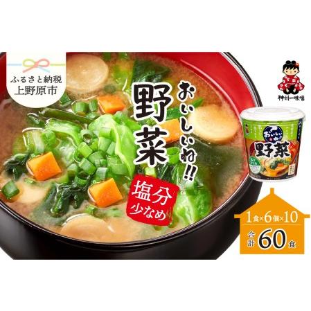 ふるさと納税 （WL31）神州一味噌 おいしいね！！　野菜　塩分少なめ 60食(1食×6個×10）カップ味噌汁 インスタント味噌汁 即席味噌.. 山梨県上野原市