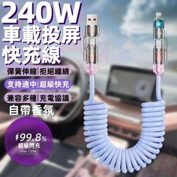 四合一彈簧線 多功能快充線 車載carplay投屏線 240W彈簧伸縮充電線 手機快充線 自帶香氛 超級快充 電源線