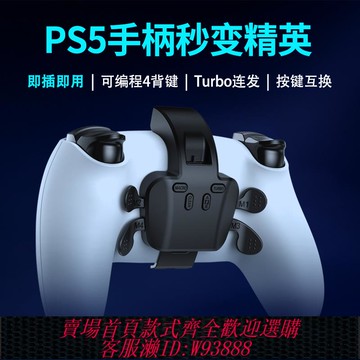 {可刷卡 打統編}極握PS5手柄四背鍵暗黑4S8賽季連發映射宏即插即用拓展背鍵有線