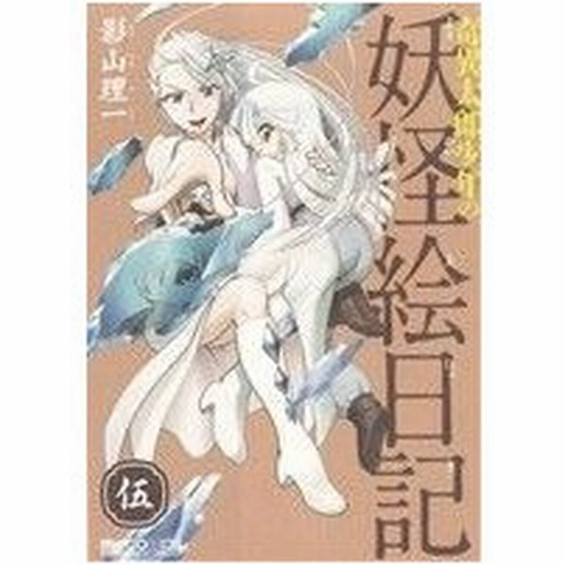 奇異太郎少年の妖怪絵日記 伍 マイクロマガジンｃ 影山理一 著者 通販 Lineポイント最大0 5 Get Lineショッピング