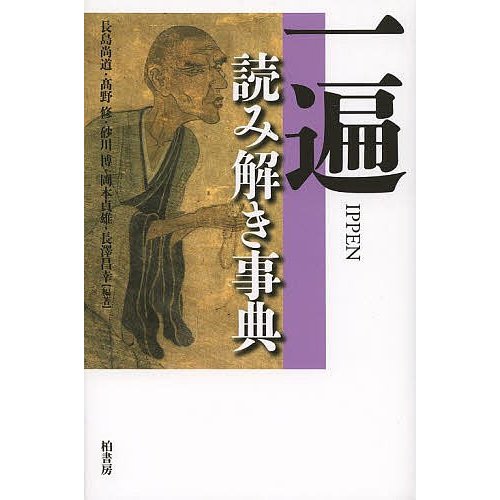 一遍読み解き事典 長島尚道 高野修 砂川博