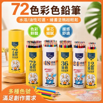 【臺灣-出貨】72色水溶性彩色鉛筆可擦彩鉛48色學生用油性專業手繪美術繪畵套裝 G7X2