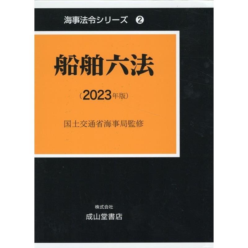 船舶六法 上・下 2巻セット 国土交通省海事局 監修