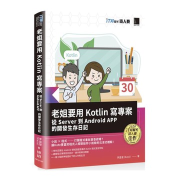 老姐要用Kotlin寫專案：從Server到Android APP的開發生存日記