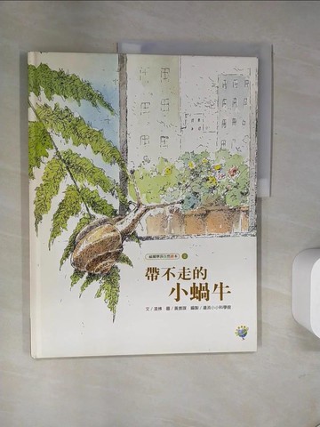 【書寶二手書T6／少年童書_UDN】帶不走的小蝸牛_凌拂
