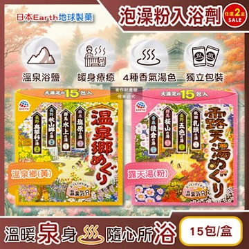 (2盒30包任選超值組)日本Earth地球製藥-日本巡禮碳酸浴鹽溫泉泡澡粉入浴劑30gx15包/盒(4種療癒香氣湯色,泡溫泉沐浴劑,便攜獨立包裝)
