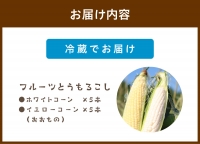 フルーツトウモロコシ（ホワイトコーン＆イエローコーン計10本）食べ比べ京丹後セット