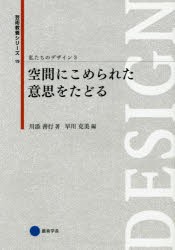 私たちのデザイン 空間にこめられた意思をたどる