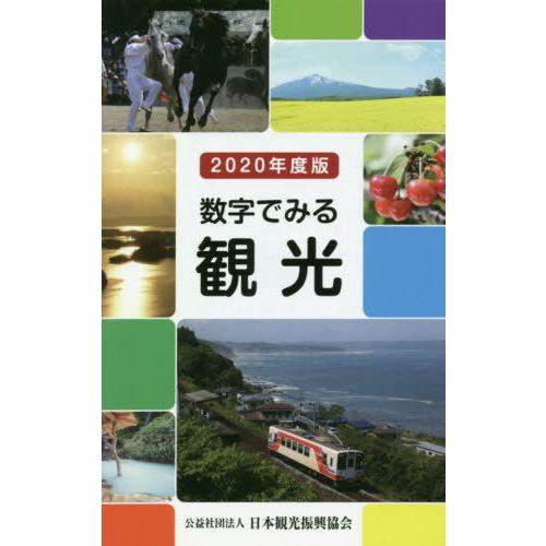 [本 雑誌] ’20 数字でみる観光 日本観光振興協会 編