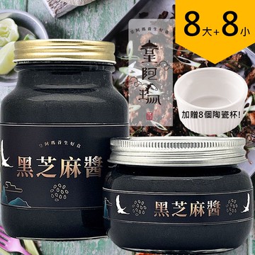 皇阿瑪-黑芝麻醬 500ML/瓶+345ML/瓶 (8大8小) 加贈八個陶瓷杯！ 芝麻醬 厚片吐司抹醬 早餐醬 涼麵麻將 芝麻湯圓 芝麻豆漿 芝麻牛奶 點心醬 麥片拌醬 火鍋調料 養顏美容 幫助消化