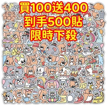 💥現貨下殺💥【買100送400張】貓和老鼠 傑瑞貼紙 獎勵貼紙 筆記本貼紙 防水貼紙 卡通貼紙 貼紙 手賬貼紙 行李