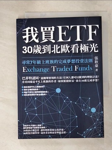 【書寶二手書T5／投資_IJR】我買ETF，30歲到北歐看極光-尋常7年級上班族的完成夢想投資法則_張耿豪